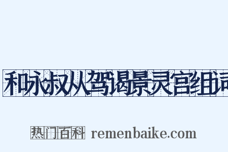 和永叔从驾谒景灵宫组词是什么意思的图片